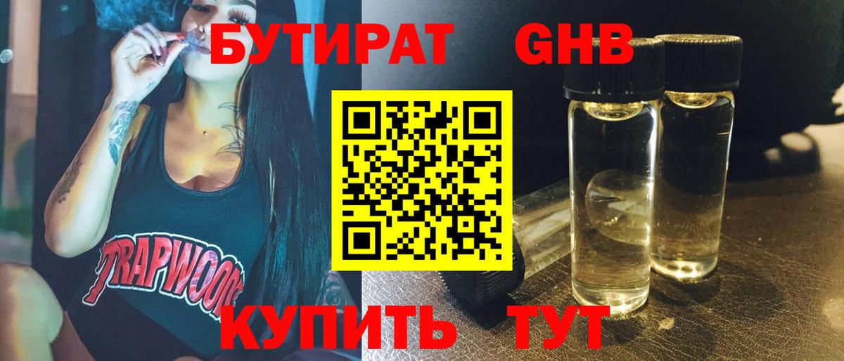 Бутират GHB Северск
